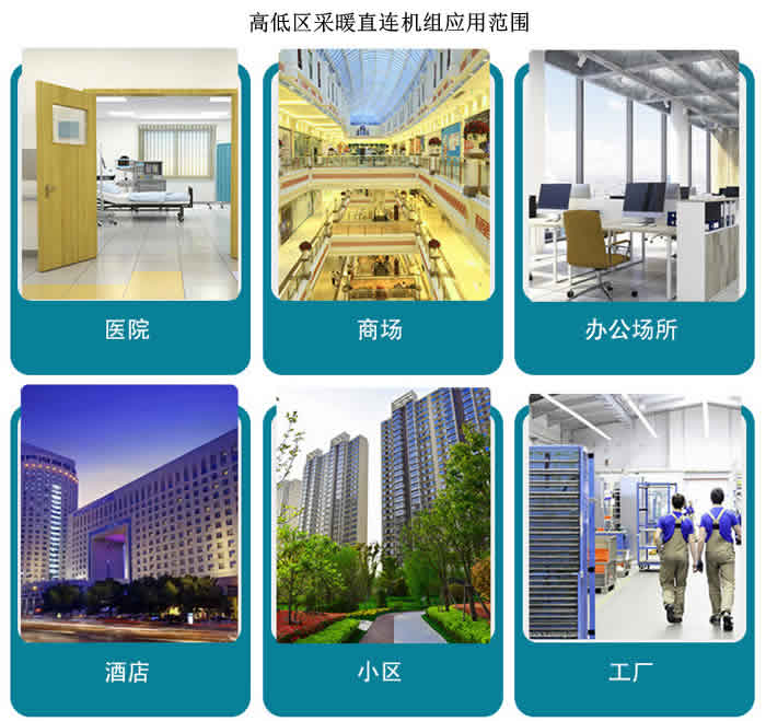 高低區采暖直連增壓機組應用范圍