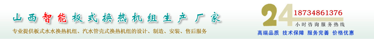山西水水板式換熱機(jī)組、汽水管殼式換熱機(jī)組的專業(yè)廠家